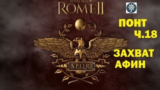 Rome 2 Total war. Понтийское царство. Ч.18. Захват Афин