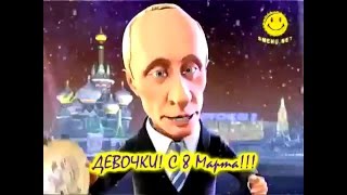 путин и медведев с 8 марта частушки