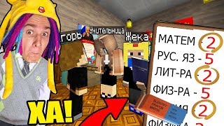 ИСПРАВИЛ ВСЕ ОЦЕНКИ В ЖУРНАЛЕ ШКОЛЫ НЕПОСЛУШНЫХ ДЕТЕЙ! ШКОЛА СЕРИАЛ MINECRAFT - 25 СЕРИЯ