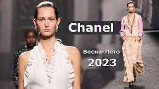 Chanel мода весна-лето 2023 в Париже | Стильная одежда и аксессуары