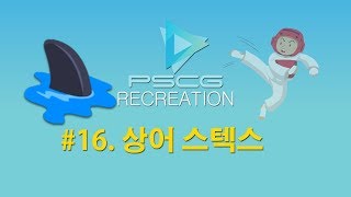 PSCG 레크레이션 강좌  16화 - 상어 스텍스