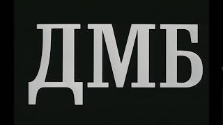 ДМБ. Заставка. 2000 (фильм)