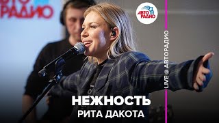 ?️ Рита Дакота - Нежность (LIVE @ Авторадио)