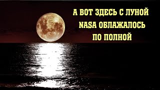 А вот здесь с луной NASA облажалось по полной | Сон Разума