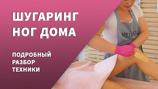 Процедура шугаринга на ногах: подготовка к процедуре и техника работы с пастой | Шугаринг ног