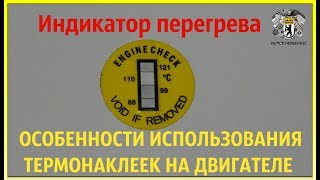 ДЛЯ СТО ENGINE CHECK ИНДИКАТОР ПЕРЕГРЕВА ДВС В РАБОТЕ.ТЕРМОНАКЛЕЙКА