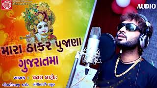મારા ઠાકર પૂજાના ગુજરાતમાં - Dhaval Barot | New Gujarati Song 2018 | RDC Gujarati Music