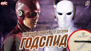ГОДСПИД ОФИЦИАЛЬНЫЙ ЗЛОДЕЙ 6-ГО СЕЗОНА [Новости 6-го сезона] / Флэш | The Flash
