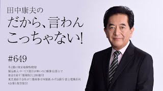 1月25日Vol.649早よ動け東京地検特捜部！製品納入・サービス取引が無いのに帳簿・伝票上で資金を回す「循環取引」200億円！東芝連結子会社が三菱商事・日本製鉄・みずほ銀行・富士電機系列4企業と架空