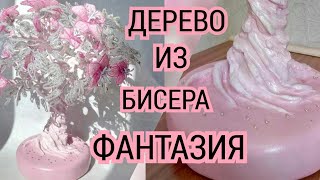 Дерево из бисера "Фантазия"