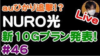 auひかりを追撃！？NUROも光回線新プラン発表！速度は10Gと6Gの2プラン【#46 こうくんぱぱLive】