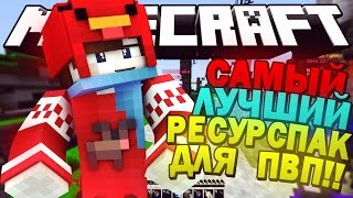 САМЫЙ ТОПОВЫЙ РЕСУРСПАК ДЛЯ ПВП!!! + FPS BOOST!!! SKYWARS!!!
