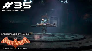 ПРОХОЖДЕНИЕ Batman: Arkham Knight - ЧАСТЬ 35 - ПРОФЕССОР ПИГ