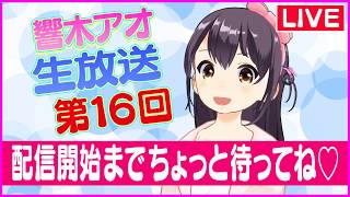 【LIVE】響木アオ生放送！第16回