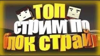 ?ТОПОВЫЙ СТРИМ ПО БЛОК СТРАЙК / BLOCK STRIKE / БЛОК СТРАЙК / 6.1.4?