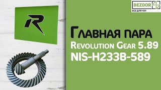 Главная пара Revolution Gear 5.89 для Nissan Patrol Y60/Y61 NIS-H233B-589