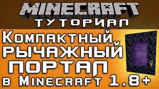 Компактный рычажный портал в Ад в 1.8+ [Уроки по Minecraft]