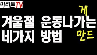 [마라톤톡 363화] 겨울에 달리러 나가기 싫죠^^