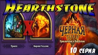 Hearthstone Чёрная гара 10 испытание шамана