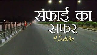 सफाई का सफ़र  Swachh Indore #4 behind the scene #cleanindore