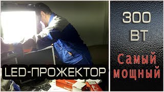 Светодиодный прожектор 300 Вт
