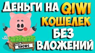 Как заработать деньги Без вложений на киви кошелек! 5 сайтов для заработка в интернете