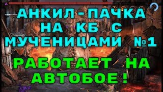 АНКИЛ-Пачка на КБ в Патче 1.12 с Мученицами На Автобое №1. RAID: Shadow Legends.