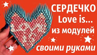 СЕРДЦЕ Love is... Из Модулей | Модульное Оригами | Мастер Класс