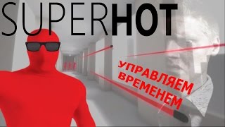 SUPERHOT - Управляем Временем