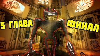БИТВА С МОНСТРОМ БЕНДИ - ФИНАЛ 5 ГЛАВА || Bendy ПРОХОЖДЕНИЕ