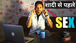 शादी से पहले सेक्स करना चाहिए या नहीं? Sex before marriage right or wrong? Sex education