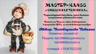 Мастер-класс. Авторская кукла в "Смешанной"  технике
