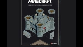 Обзор супер книги: Minecraft Exploded Builds: Medieval Fortress (Средневековая крепость)