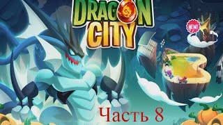 08 Сильный дракон побеждает. Dragon city (Город драконов). Прохождение на русском языке