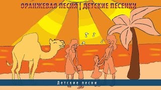 Оранжевая песня | Детские песенки