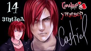 Сладкий флирт Университет   ✔ 14 ЭПИЗОД