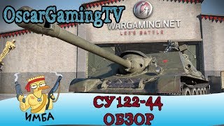 СУ-122-44 | ОБЗОР