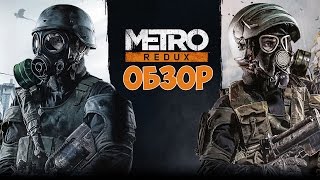 Обзор Metro : Redux (PS4, Xbox One, PC)
