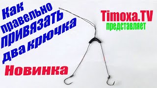 Как правильно привязать два крючка к леске