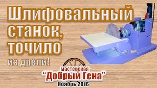 Шлифовальный станок точило, нождак своими руками