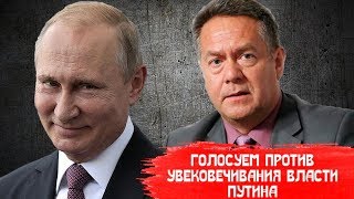 НИКОЛАЙ ПЛАТОШКИН ПРО РЕФЕРЕНДУМ ПУТИНА