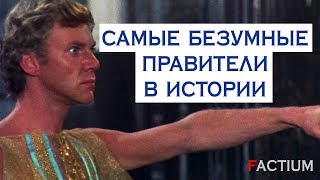 Самые безумные правители в истории человечества