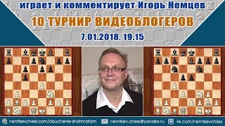 10 ТУРНИР ВИДЕОБЛОГЕРОВ. Игорь Немцев. 7.01.2018. Шахматы