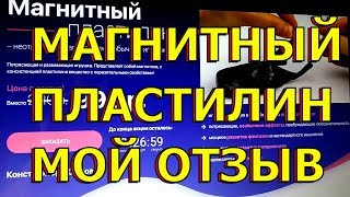 Магнитный пластилин. Умный пластилин. Мой отзыв. Умная масса магнетум.