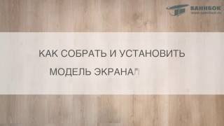 Как собрать и установить экран под ванну ЛАЙТ от ВАННБОК