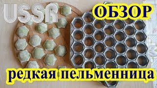 Редкая советская пельменница шестигранник