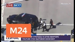 В офисе YouTube произошла стрельба. Четыре человека пострадали