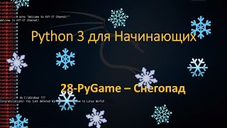 28.Python для Начинающих - PyGame - Снегопад Анимация