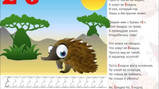 Живая азбука Буква Е