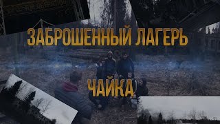Заброшенный лагерь "Чайка"